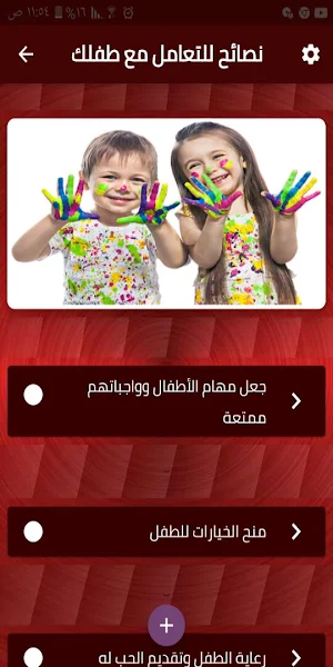 نصائح للتعامل مع طفلك Screenshot 0