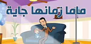 أغنية ماما زمانها جاية Screenshot 1