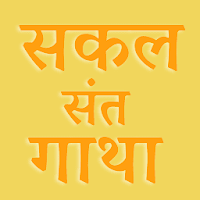 सकल संत गाथा Sakal Sant Gatha