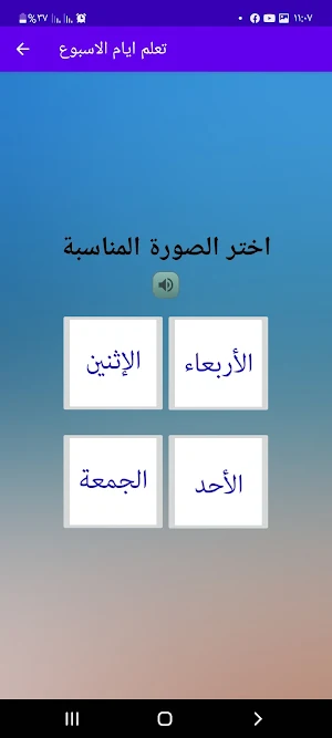 تعلم اللغة العربية للاطفال تعليم الحروف والارقام Screenshot 2
