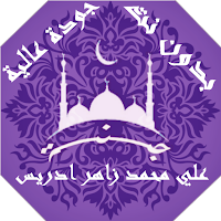 القران على محمد زاهر ادريس بدون نت | جنة