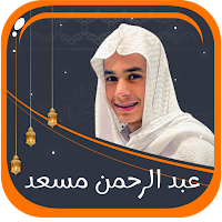 تلاوات عبد الرحمن مسعد بدون نت