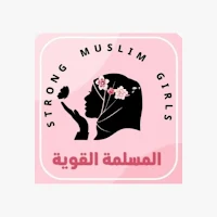 المسلمة القوية