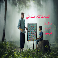 اختبارات ثالثة ابتدائي فصل الأول
