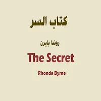 كتاب السر -قانون الجذب