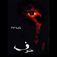 رواية خوف الجزء الاول