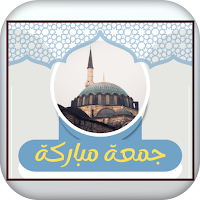 صور جمعه مباركه