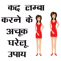 कद (Height) लम्बा करने के अचूक घरेलू उपाय