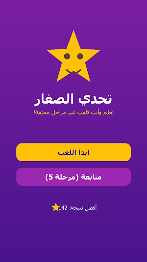 تحدي المعلومات - أسئلة وألعاب Screenshot 0