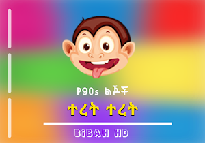 90ዎቹ ተረት ትረት ጣፋጭ Screenshot 0
