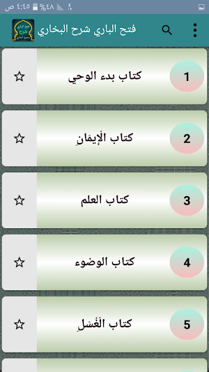 فتح الباري شرح صحيح البخاري Screenshot 1