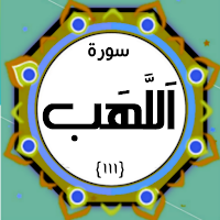 Surah Lahab