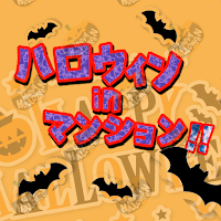 ハロウィンinマンション！