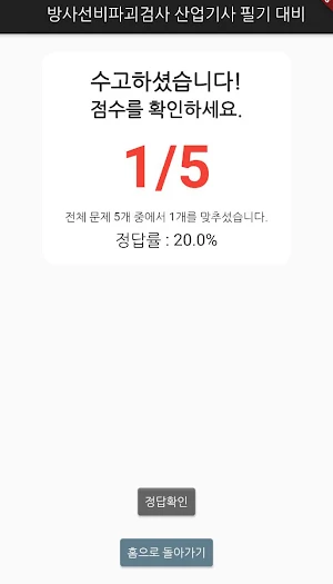 방사선비파괴검사 산업기사 필기 기출문제 Screenshot 3