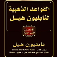 القواعد الذهبية لنابليون هيل
