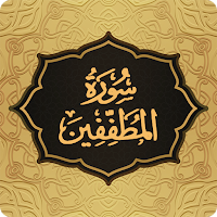 Surah Mutaffifin سورة المطففین