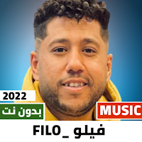 مهرجانات فيلو 2022  بدون نت