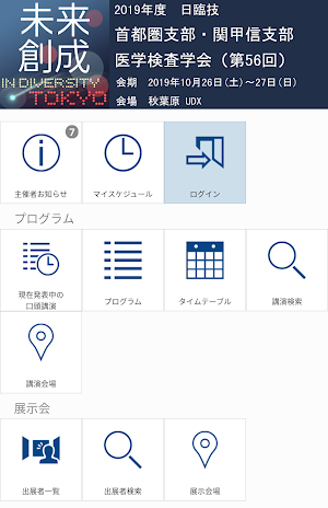 2019年度日臨技 首都圏支部・関甲信支部 医学検査学会(第56回)(syutoken56th) Screenshot 0
