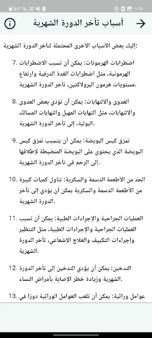 أسباب تأخر الدورة الشهرية Screenshot 1