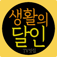 생활의 달인 - TV 맛집