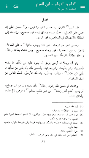 الداء و الدواء - ابن القيم Screenshot 1