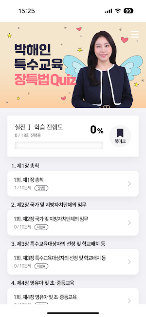 박해인 “장애인 등에 대한 특수교육법” Quiz Screenshot 0