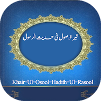 Hadith Ul Rasool خیر الاصول فی حدیث الرسول