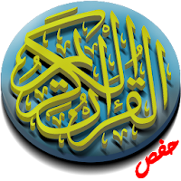 القرآن الكريم برواية حفص