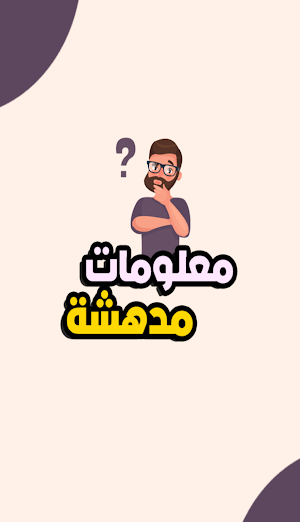 معلومات مدهشة - بدون نت Screenshot 0