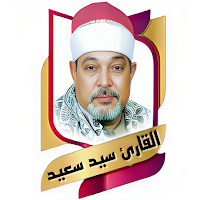 القران السيد سعيد بدون نت
