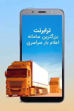 ترابرنت رانندگان کامیون Screenshot 0