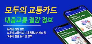 모두의 교통카드 기후동행 K패스 가이드 Screenshot 0
