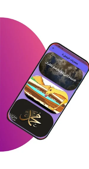 معجزات الأنبياء بدون انترنت Screenshot 1