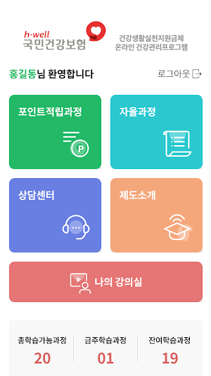 건강생활실천지원금제 온라인 교육 Screenshot 2