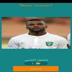 احزر لاعبى الدورى السعودى Screenshot 0