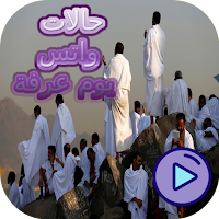 حالات واتس يوم عرفة