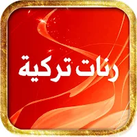 رنات تركية مشهورة