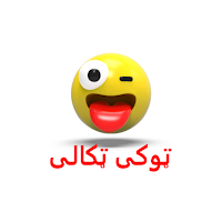 پښتو ټوکی ټکالی - Pashto Joke