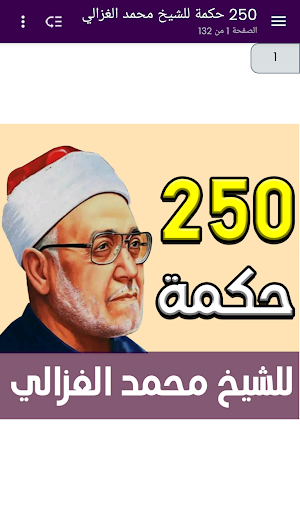 250 حكمة للشيخ محمد الغزالي Screenshot 0