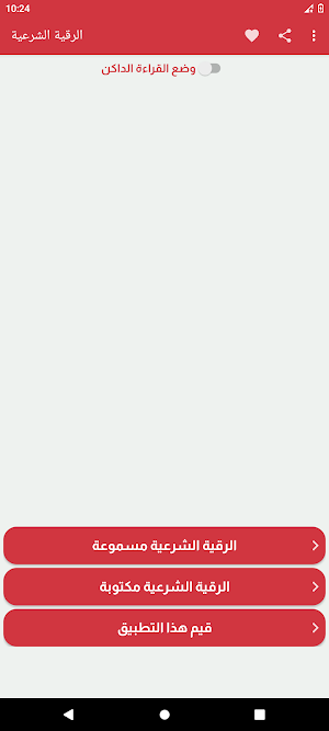 الرقية الشرعية شافية بإذن الله Screenshot 0