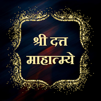 श्री दत्त माहात्म्ये