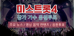 미스트롯4 응원하기 - 응원투표 영상 컨텐츠 Screenshot 0