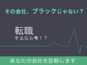 ブラック企業診断 Screenshot 0