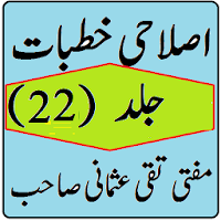 Islahi Khutbat Volume 22 Mufti Taqi Usmani Karachi