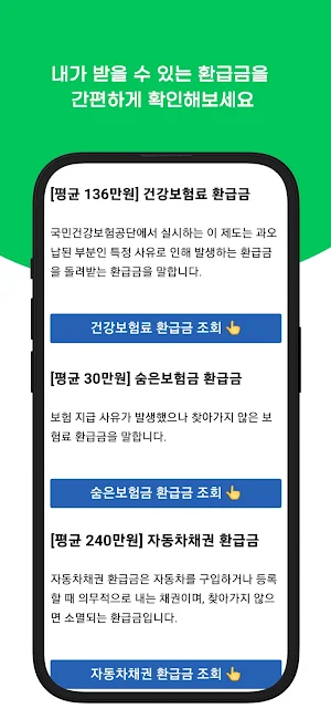 환급금25 - 건강보험, 국세, 통신비, 국민연금 안내 Screenshot 2