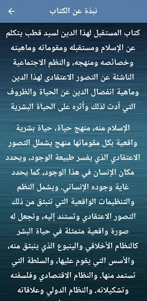 المستقبل لهذا الدين سيد قطب Screenshot 1