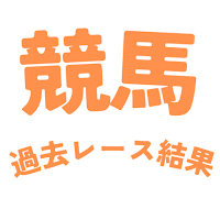 JRA競馬結果分析で予想ができる！ まとめアプリ