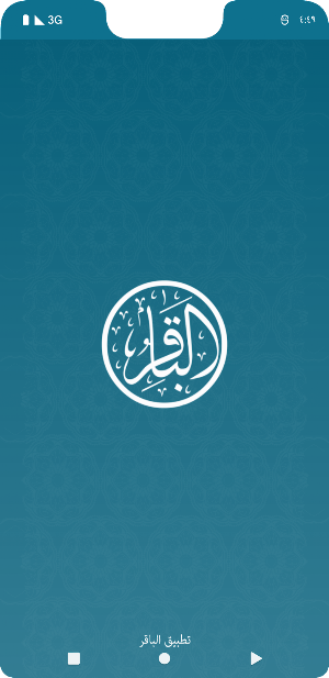 تطبيق الباقر Screenshot 0