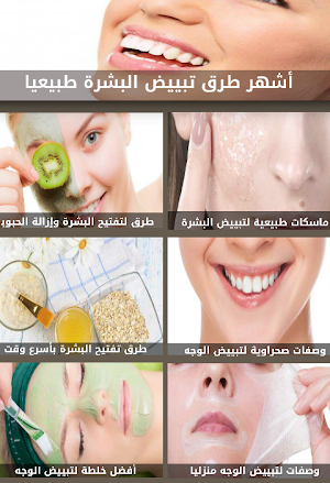 أشهر طرق تبييض البشرة طبيعيا Screenshot 0