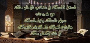 اسهل المسالك مذهب الامام مالك Screenshot 0